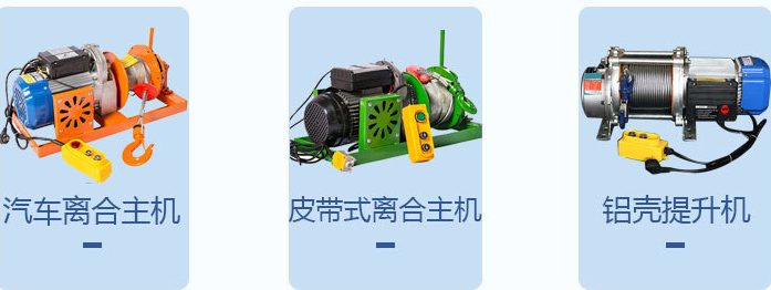 室外吊運機用鋁殼電動提升機還是離合器電機